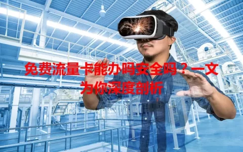 免费流量卡能办吗安全吗？一文为你深度剖析
