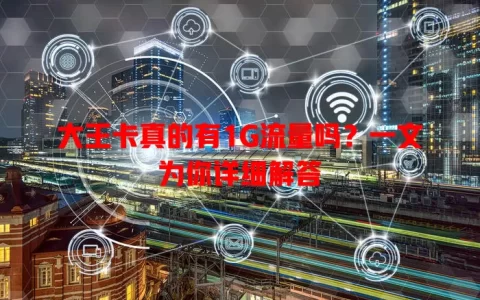 大王卡真的有1G流量吗？一文为你详细解答