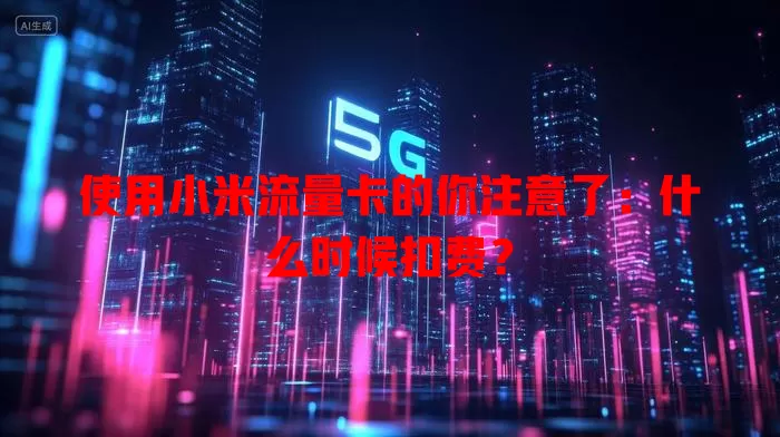 使用小米流量卡的你注意了:什么时候扣费?