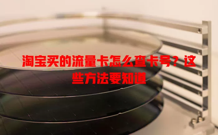淘宝买的流量卡怎么查卡号?这些方法要知道