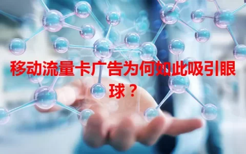 移动流量卡广告为何如此吸引眼球？