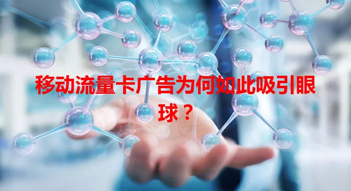 移动流量卡广告为何如此吸引眼球?