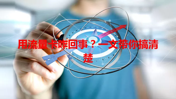 用流量卡咋回事?一文带你搞清楚
