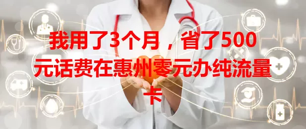 我用了3个月,省了500元话费在惠州零元办纯流量卡