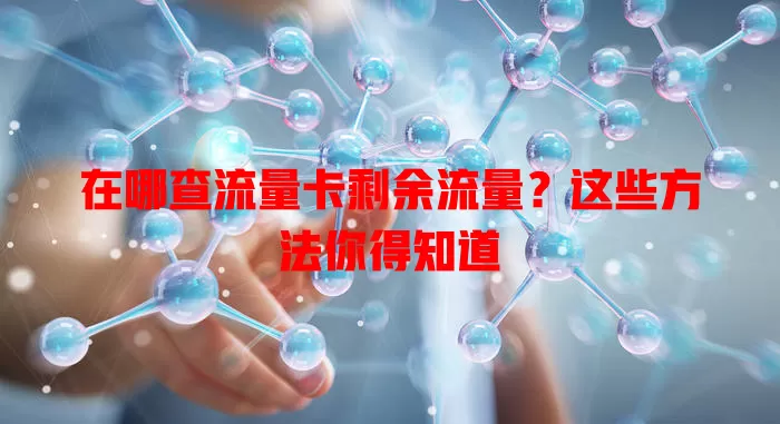 在哪查流量卡剩余流量?这些方法你得知道