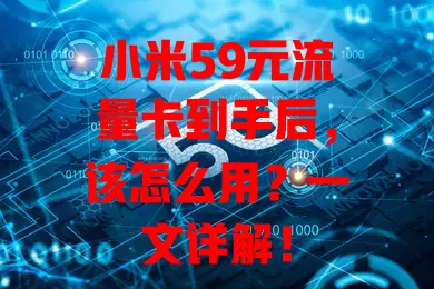小米59元流量卡到手后,该怎么用?一文详解!