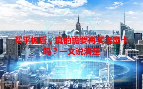 买平板后，真的需要再买流量卡吗？一文说清楚