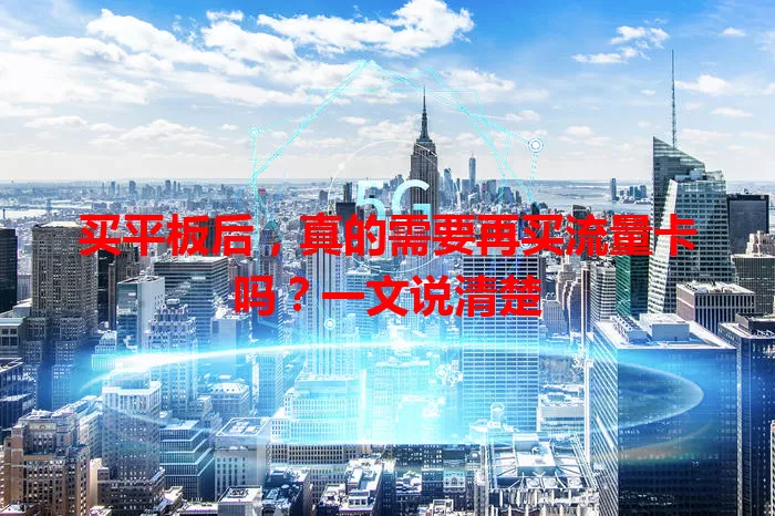买平板后,真的需要再买流量卡吗?一文说清楚