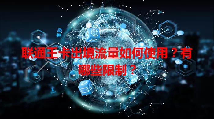 联通王卡出境流量如何使用?有哪些限制?