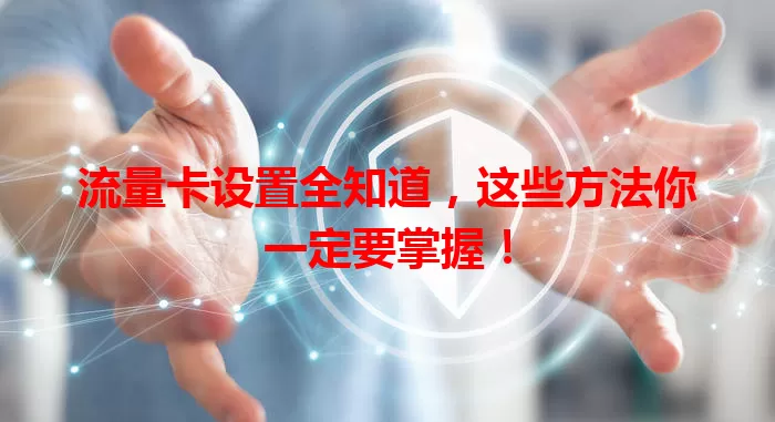 流量卡设置全知道,这些方法你一定要掌握!