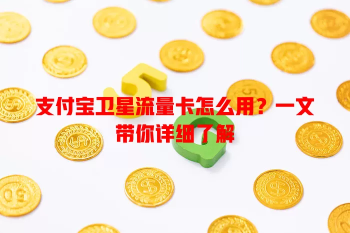 支付宝卫星流量卡怎么用?一文带你详细了解