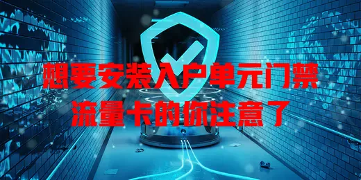 想要安装入户单元门禁流量卡的你注意了
