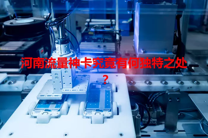 河南流量神卡究竟有何独特之处?