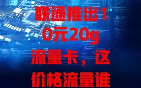 联通推出10元20g流量卡，这价格流量谁能不爱？