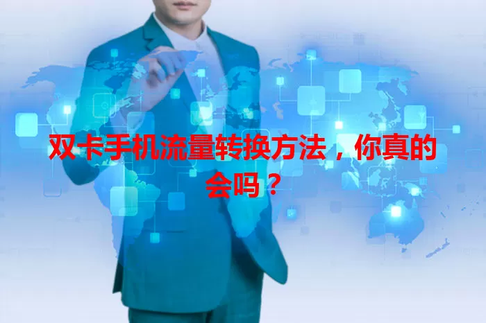 双卡手机流量转换方法,你真的会吗?