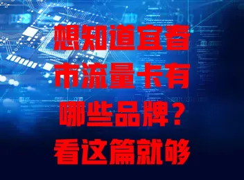 想知道宜春市流量卡有哪些品牌?看这篇就够了