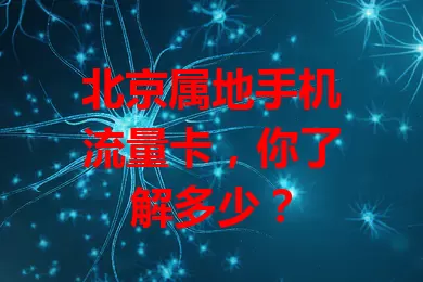北京属地手机流量卡,你了解多少?