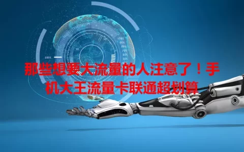 那些想要大流量的人注意了！手机大王流量卡联通超划算