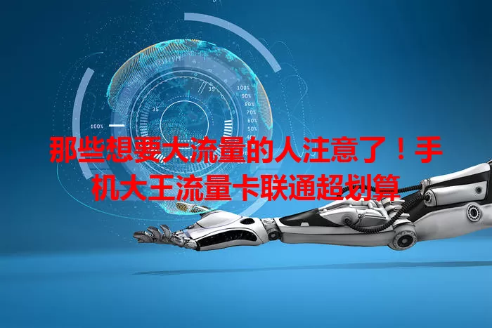 那些想要大流量的人注意了!手机大王流量卡联通超划算
