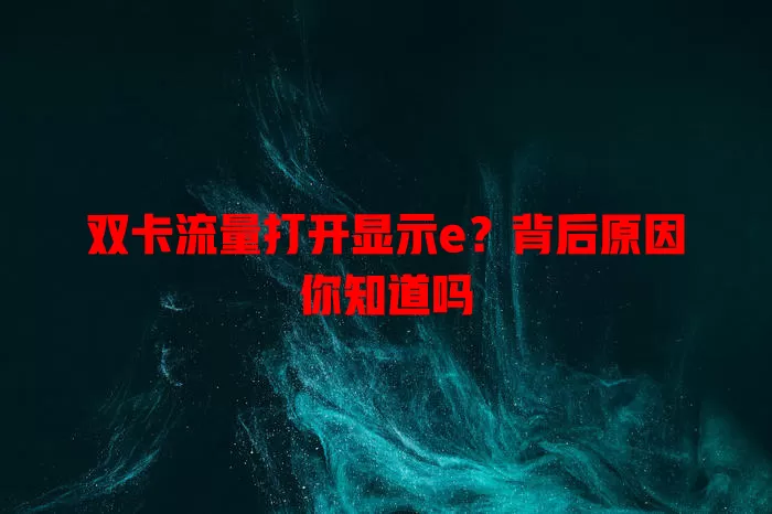 双卡流量打开显示e?背后原因你知道吗