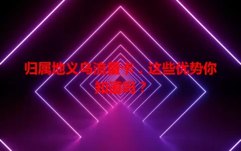 归属地义乌流量卡，这些优势你知道吗？