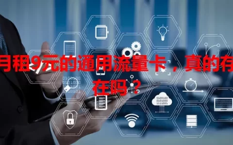 月租9元的通用流量卡，真的存在吗？