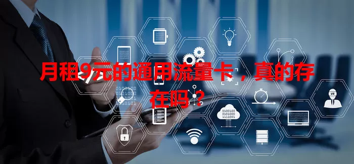 月租9元的通用流量卡,真的存在吗?