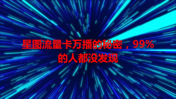星图流量卡万播的秘密,99%的人都没发现