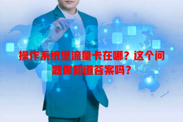 操作系统里流量卡在哪?这个问题你知道答案吗?