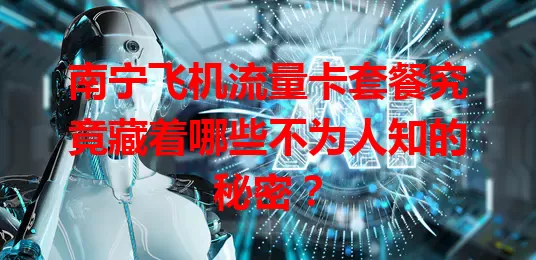 南宁飞机流量卡套餐究竟藏着哪些不为人知的秘密?
