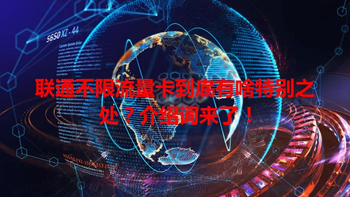 联通不限流量卡到底有啥特别之处?介绍词来了!