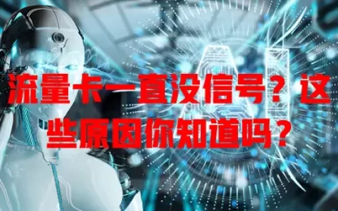 流量卡一直没信号？这些原因你知道吗？