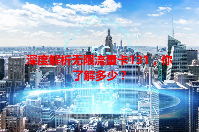 深度解析无限流量卡131,你了解多少?