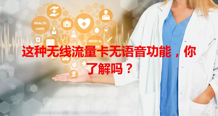 这种无线流量卡无语音功能,你了解吗?