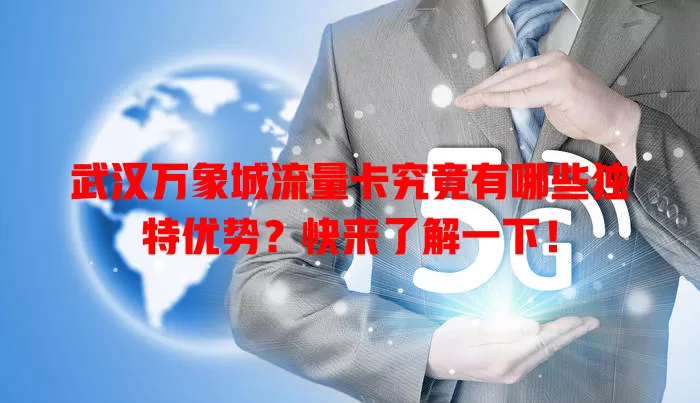 武汉万象城流量卡究竟有哪些独特优势?快来了解一下!