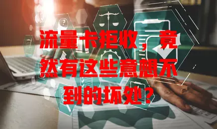 流量卡拒收，竟然有这些意想不到的坏处？