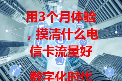 用3个月体验,摸清什么电信卡流量好
数字化时代,手机流量需求大。3个月亲测电信卡,流量稳定,角落不断网,通用流量足,速度快,客服给力。纠结选卡的快来参考,畅享网络生活!
