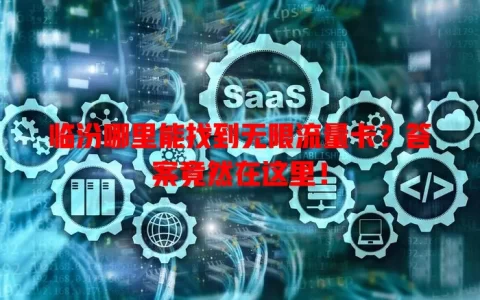 临汾哪里能找到无限流量卡？答案竟然在这里！