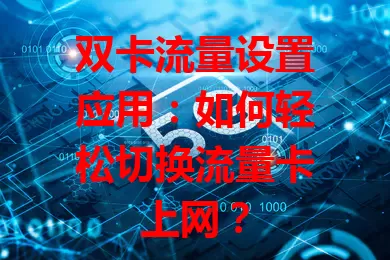 双卡流量设置应用:如何轻松切换流量卡上网?