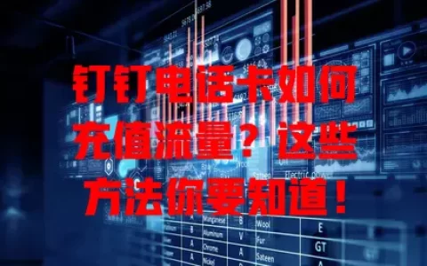 钉钉电话卡如何充值流量？这些方法你要知道！