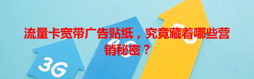 流量卡宽带广告贴纸,究竟藏着哪些营销秘密?