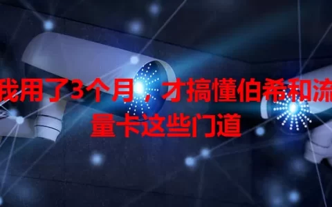 我用了3个月，才搞懂伯希和流量卡这些门道