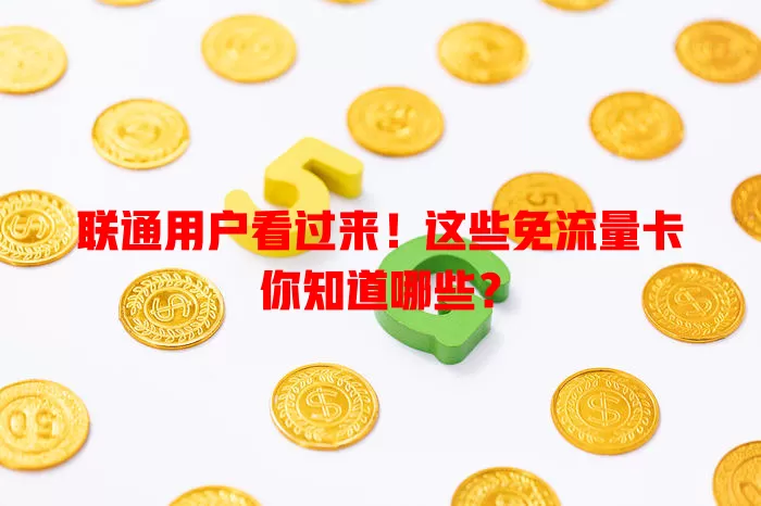 联通用户看过来!这些免流量卡你知道哪些?