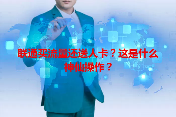 联通买流量还送人卡?这是什么神仙操作?