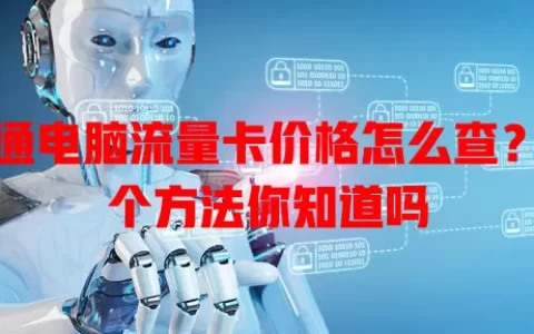 联通电脑流量卡价格怎么查？这个方法你知道吗