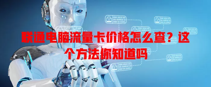 联通电脑流量卡价格怎么查?这个方法你知道吗