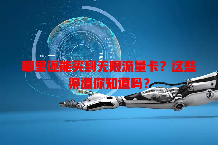 哪里还能买到无限流量卡?这些渠道你知道吗?