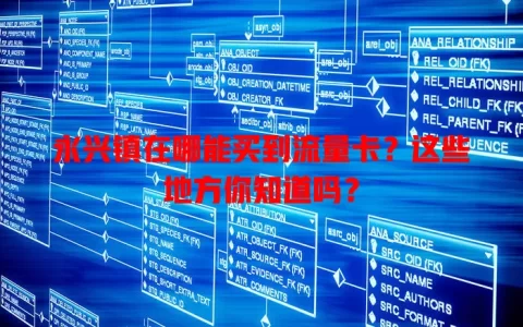 永兴镇在哪能买到流量卡？这些地方你知道吗？