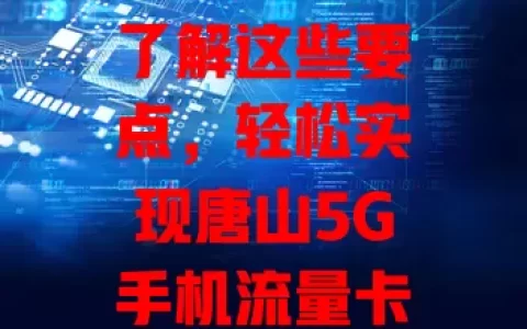了解这些要点，轻松实现唐山5G手机流量卡购买
