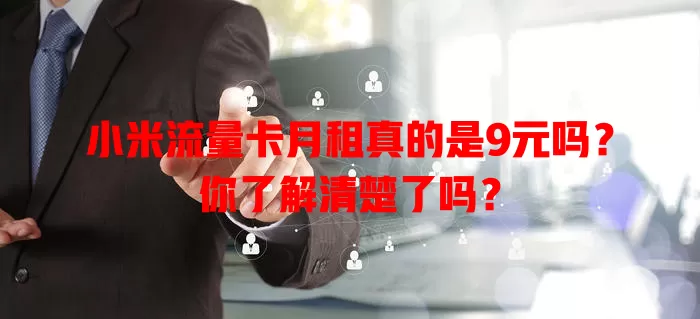 小米流量卡月租真的是9元吗?你了解清楚了吗?